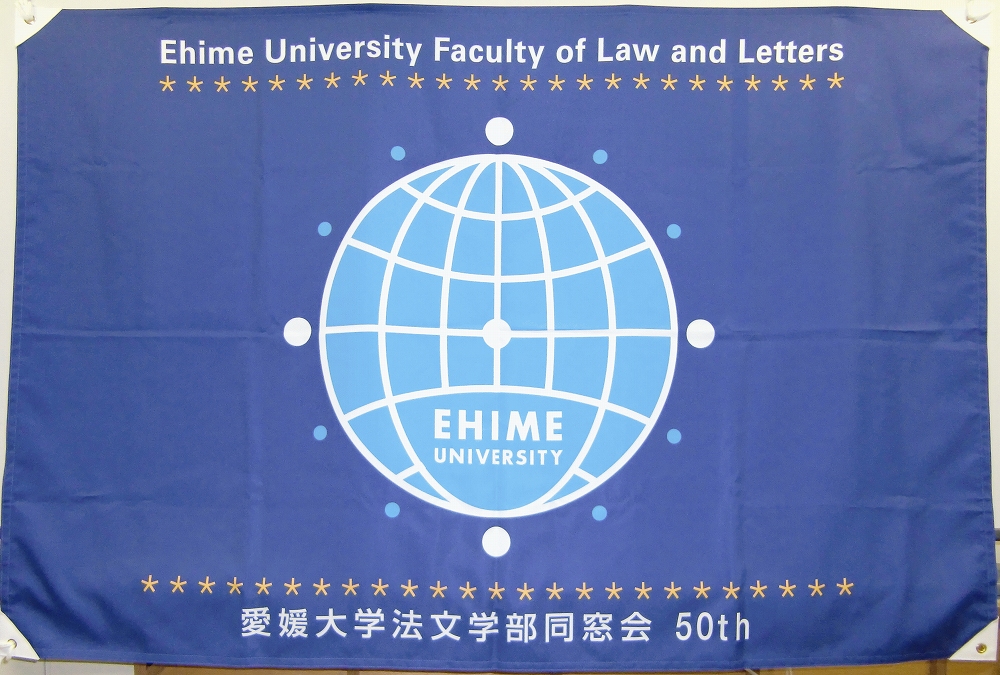 50周年記念旗