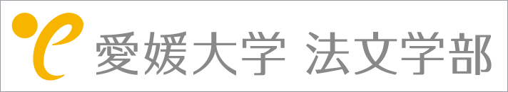 愛媛大学法文学部
