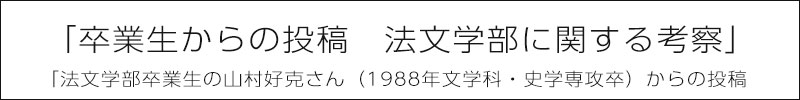 卒業生からの投稿　法文学部に関する考察