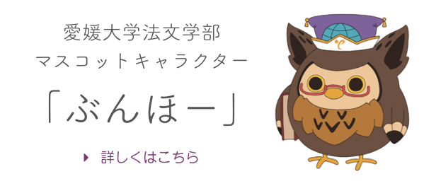 愛媛大学法文学部マスコットキャラクター「ぶんほー」