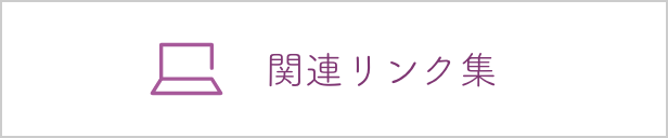 関連リンク集