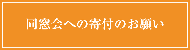 同窓会への寄付のお願い