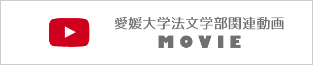 愛媛大学法文学部関連動画