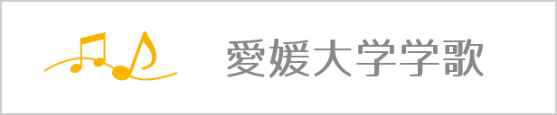 愛媛大学学歌