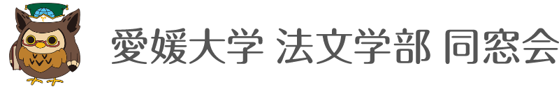 愛媛大学法文学部同窓会